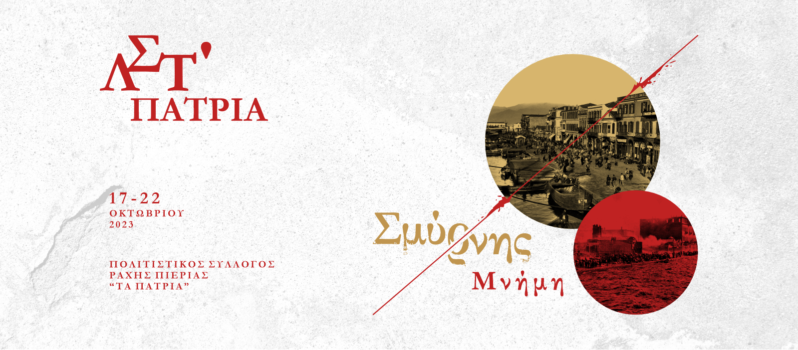 Read more about the article ΛΣΤ΄ ΠΑΤΡΙΑ